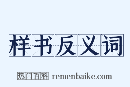 样书反义词是什么意思的图片